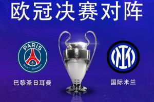 华体会官网-决战慕尼黑⚔️欧冠冠军赔率：巴黎1.66领先，国米2.2